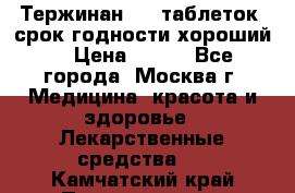 Тержинан, 10 таблеток, срок годности хороший  › Цена ­ 250 - Все города, Москва г. Медицина, красота и здоровье » Лекарственные средства   . Камчатский край,Петропавловск-Камчатский г.